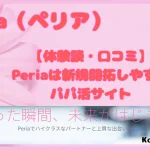 ぺリア　パパ活アプリ